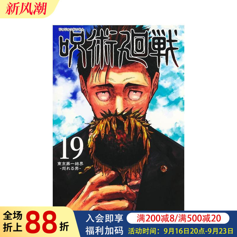【现货】日版漫画 咒术回战 19【特装版】附送物品五件套+涉谷事变现场写真13张 日文二次元漫画书日本原版进口图书日漫 集英社