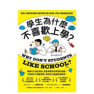 【预售】学生为什么不喜欢上学？(全新增订版)：认知心理学家解开大脑学习的运作结构 台版原版中文繁体科普 进口图书