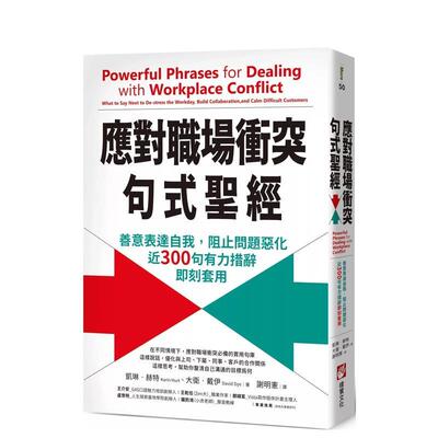 【预售】应对职场衝突句式：善意表达自我，阻止问题恶化，近300句有力措辞即刻套用 台版原版中文繁体职场工作术 进口图书