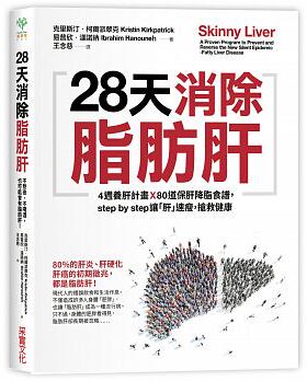【现货】28天消除脂肪肝：4週養肝計畫x 80道保肝降脂食譜，step by step讓「肝」速瘦，搶救健康台版原版进口图书书籍