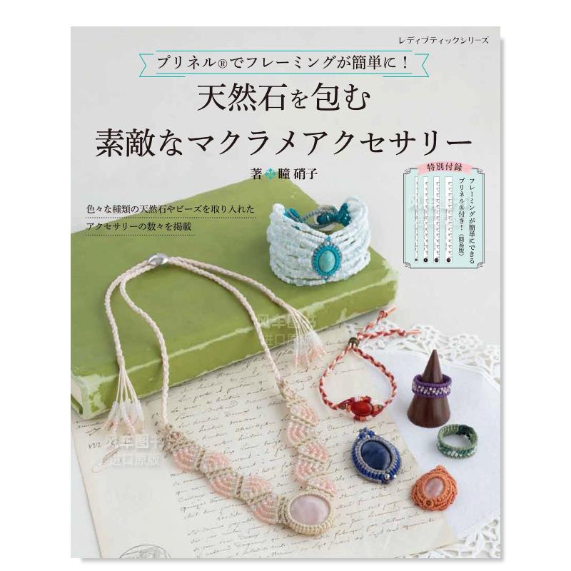 编织天然石饰品日文手工制作