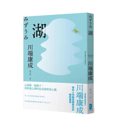 【预售】湖：心就像一面镜子，投射进心湖的也能映现心魔，川端康成探究人性深层欲念的书写 台版原版中文繁体翻译文学