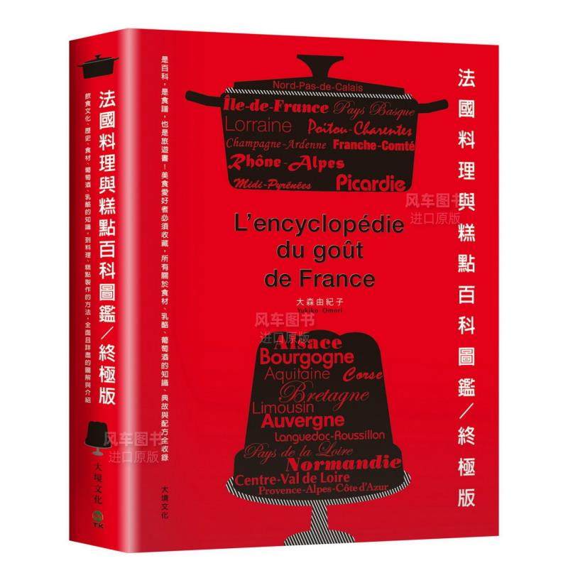 【预售】法国料理与糕点百科图鉴。终极版：是百科，是食谱，也是旅游书！美食爱好者必须收藏，所有关于食材、奶酪、葡萄酒的知