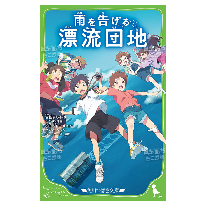 雨を告げる漂流団地日文原版