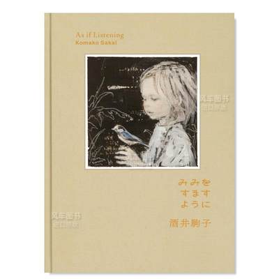 酒井驹子绘本作品：竖起耳朵仔细