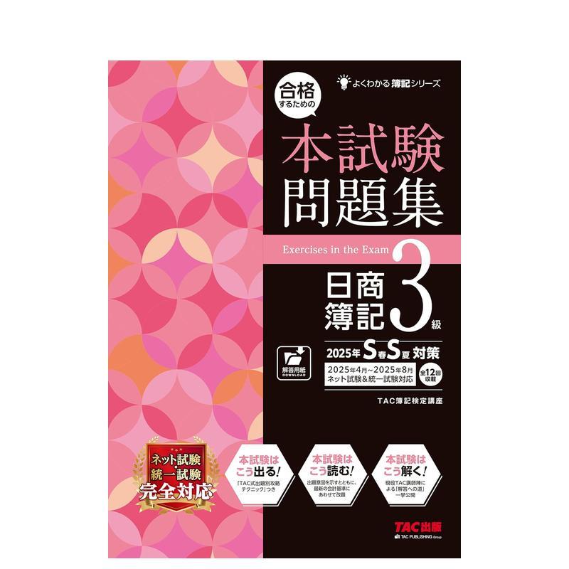 日商簿记3级试题集 25年春夏