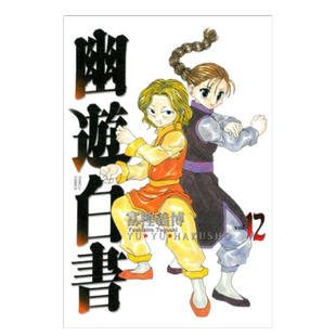 【现货】漫画 幽游白书完全版12 富坚义博 台版漫画书繁体中文原版进口图书 东立出版