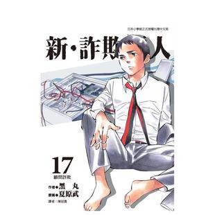 【现货】漫画 新‧诈欺猎人(17) 台版漫画书繁体中文原版进口图书 台湾东贩 漫画黑丸