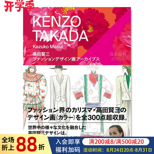 高田贤三时尚设计插画档案