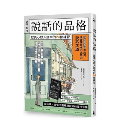 【现货】說話的品格：把真心放入話中的24個練習 台版原版中文繁体心理励志 李起周 大雁-漫遊者文化图书
