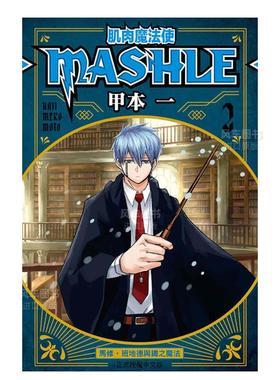 【现货】漫画 肌肉魔法使-MASHLE-2 甲本一 物理魔法使马修 台版漫画书繁体中文原版进口图书 东立出版