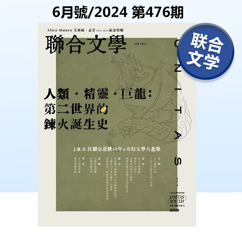 联合文学(中国台湾)2024年6月刊