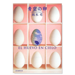 青空之卵 坂木司 青空の卵 (創元推理文库) 日文推理小说日本原版进口文学图书 阿久津慎太郎主演日剧原著小说可单拍