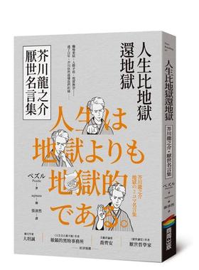 【预售】人生比地狱还地狱：芥川龙之介厌世名言集【趣味漫画ｘ经典文学，日本鬼才作家的黑色幽默语录】 台版原版中文繁体图书