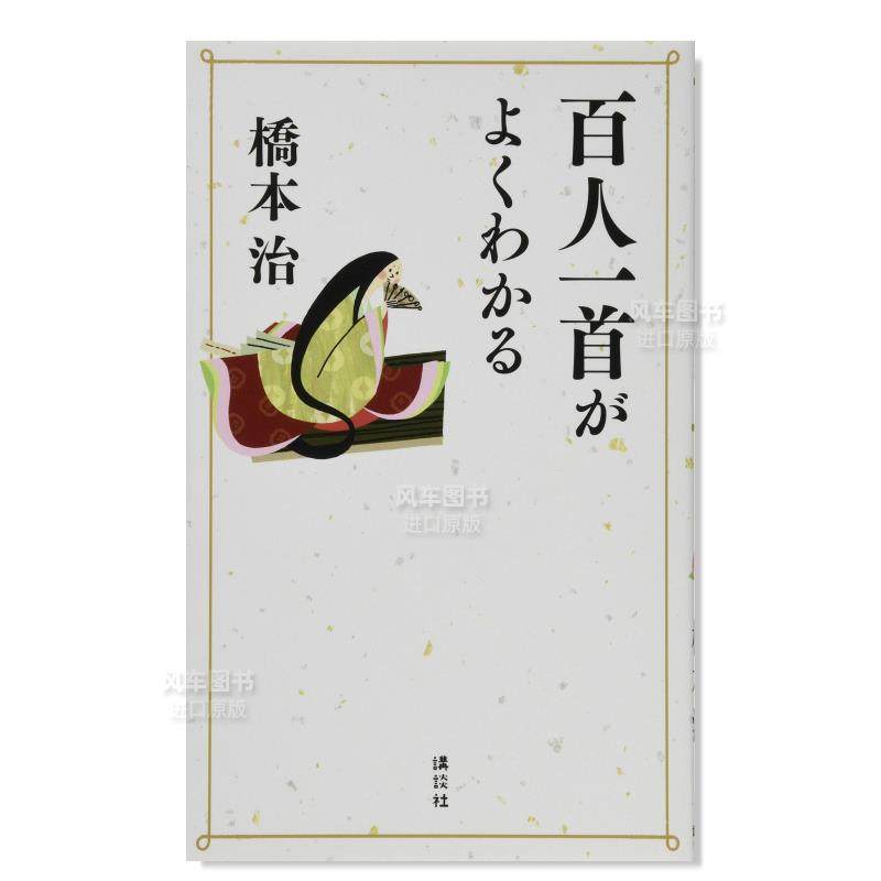 【现货】了解 百人一首 百人一首がよくわかる 日文原版进口外版图书