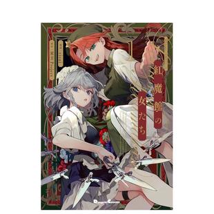 【预售】日文漫画 东方Project二创系列 红魔馆的女人们 1 東方Project二次創作シリーズ 紅魔館の女たち 1 原版日文图书书籍