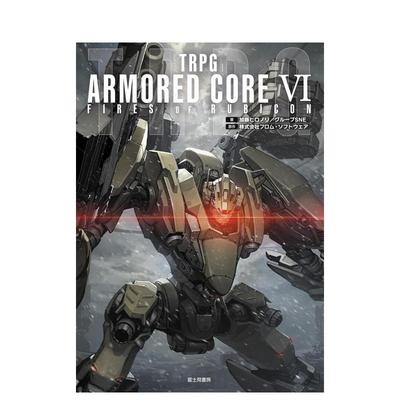 【预售】TRPG 装甲核心VI 境界天火 TRPG ARMORED CORE VI FIRES OF RUBICON  原版日文游戏攻略集 进口图书