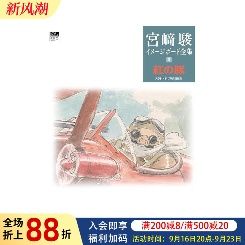 【预售】红猪(宫崎骏印象稿全集5) 紅の豚 日文原版动漫二次元原画集日本进口艺术设定集图书 岩波书店 宫﨑 骏