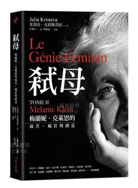 【预售】弒母:梅兰妮.克莱恩的痛苦、疯狂与创造 Julia Kristeva 台版心理咨询治疗书籍繁体中文原版进口图书 心灵工坊