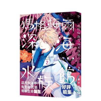 【预售】漫画 玛格梅尔深海水族馆2 台版漫画书繁体中文原版进口图书 青空文化 椙下圣海