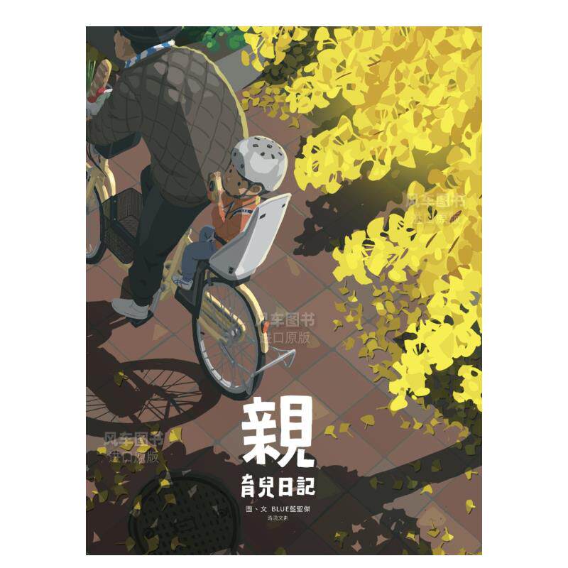 【现货】漫画 亲：育儿日记 台版漫画书繁体中文原版进口图书 路流文创 蓝圣杰
