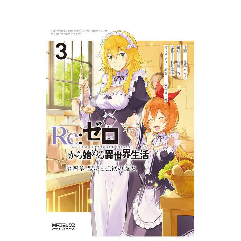 【预售】日版漫画 Re:从零开始的异世界生活 第四章 圣域与强欲的魔女 3 日文漫画书日本原版进口图书 KADOKAWA 花鶏ハルノ