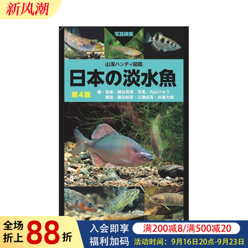 【现货】山溪便携图鉴 日本淡水鱼 第4版 山溪ハンディ図鑑 日本の淡水魚 第4版 原版日文艺术图书书籍