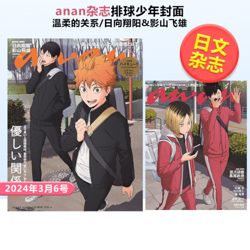 排球少年封面anan杂志2024年3月
