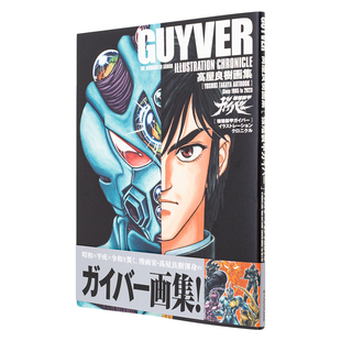 强殖装 高屋良树画集 甲凯普插图编年史 甲ガイバ— クロニクル日文插 イラストレ—ション 预售