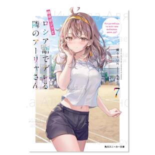 邻座艾莉同学7 時々ボソッとロシア語 偶尔会用俄语小声嘀咕 日文轻小说原版 不时轻声地以俄语遮羞 阿莉娅同学 图书 现货