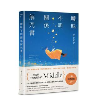 【现货】暧昧不明关系解咒书:年度作家Middle全新情感话题之作 台版原版中文繁体散文图书书籍
