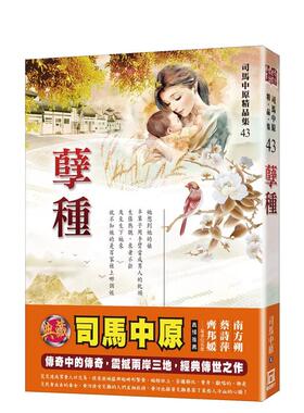 【现货】孽种 台版原版中文繁体小说 司马中原 风云时代出版