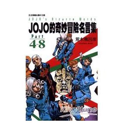 JOJO的奇妙冒险名言集par
