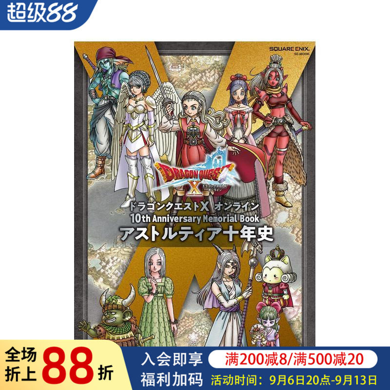 【现货】勇者斗恶龙 10周年纪念册 ドラゴンクエストX オンライン 10th Anniversary Memorial Book  原版日文游戏设定集图书书籍