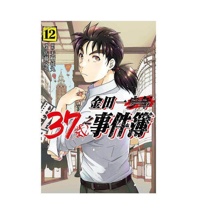 【现货】漫画 金田一37岁之事件簿 12 台版漫画书繁体中文原版进口图书 东立 佐藤文也