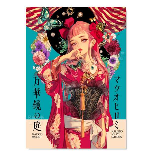 松尾裕美作品集：万华镜之庭マ
