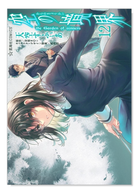 空之境界12のtheGardenof