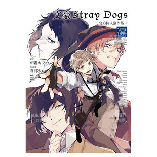 朝霧カフカ 春河35 官方创作集3 凛 Dogs 台版 文豪野犬 漫画书繁体中文原版 文豪野犬Stray 现货 四季 进口图书 出版