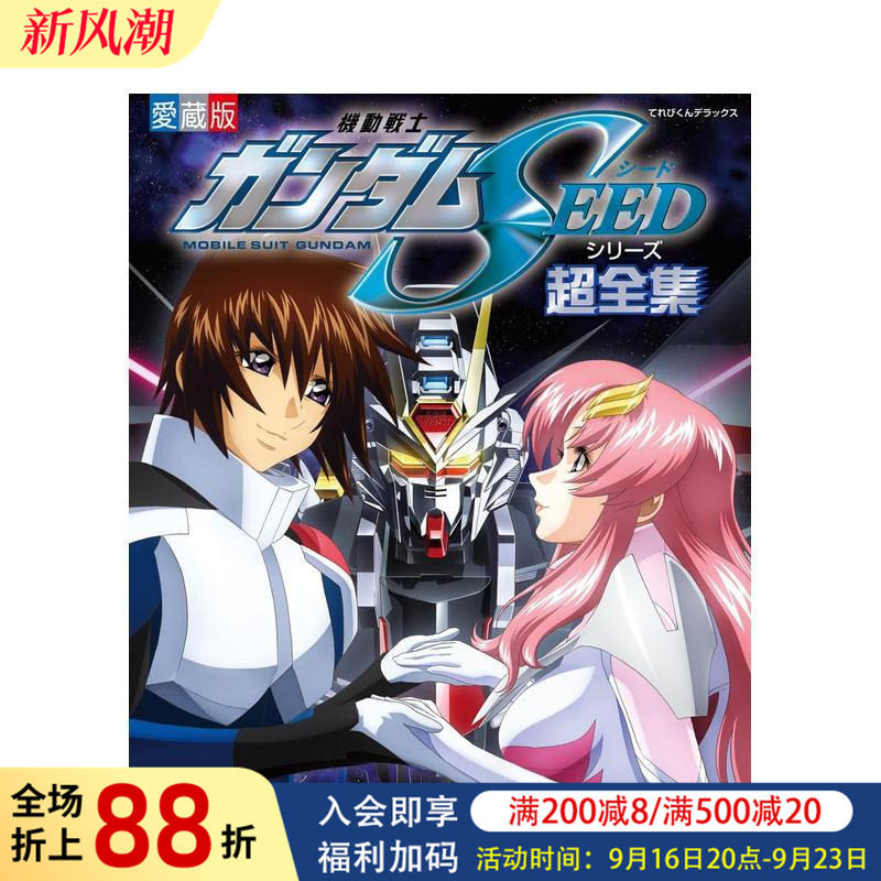 【预售】机动战士高达SEED系列超全集 機動戦士ガンダムSEEDシリーズ超全集 日文动画原画设定集指南画册日本原版进口图书