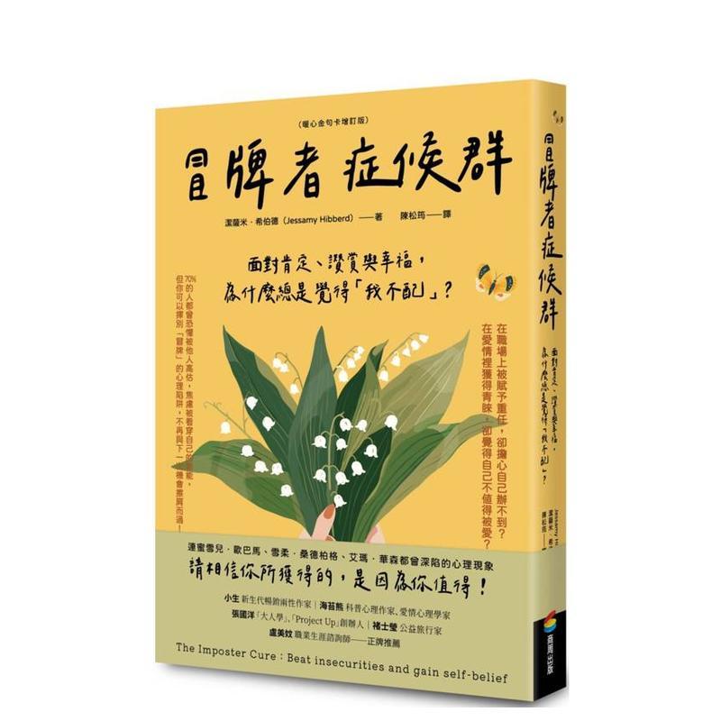 冒牌者症候群：面对肯定、赞赏与