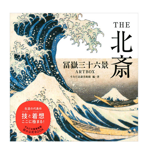 THE北斋富岳三十六景THE