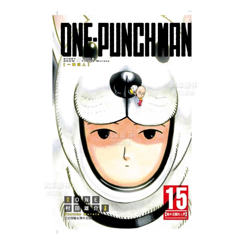 【现货】漫画 ONE PUNCH MAN 一拳超人15 村田雄介 台版漫画书繁体中文原版进口图书 东立出版 书籍/杂志/报纸 原版其它 原图主图