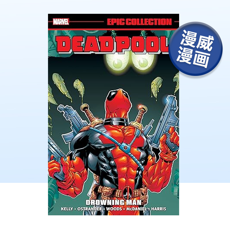 漫威漫画死侍史诗合集溺水者