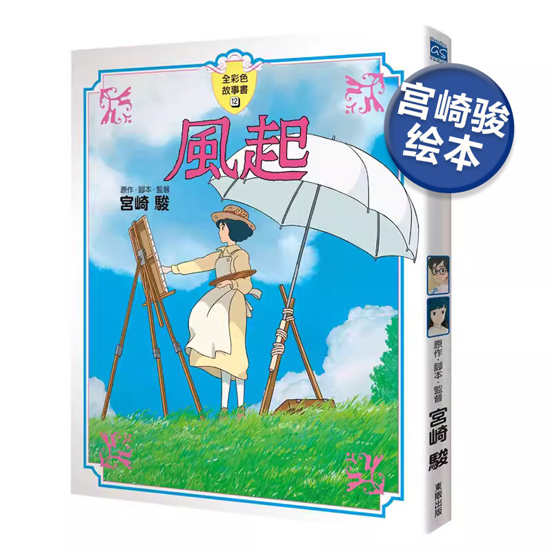 【预售】漫画 风起【全彩故事书】 台版漫画书二次元繁体中文原版进口图书 台湾东贩 宫崎骏