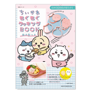 【现货】chiikawa吉伊卡哇烹饪书 日文原版 ちいかわもぐもぐクッキングBOOK 用模具制作曲奇饼干书籍乌萨奇小八哈奇飞鼠栗子馒头