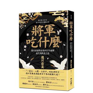 【现货】将军吃什么：德川家康与家族四百年秘传养生与饮食之道 台版原版中文繁体餐饮生活美食 德川宗英 联经出版图书书籍