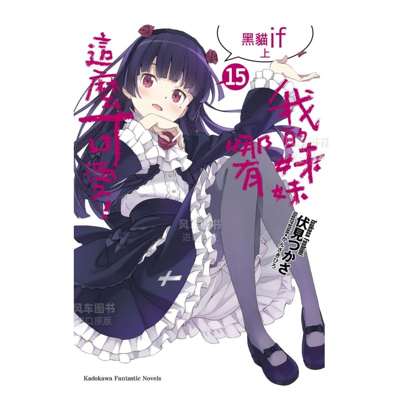 我的妹哪有这么可爱!(15)黑猫if