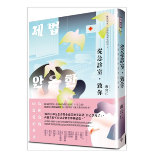 【预售】从急诊室,致你:为你写的60篇爱的故事 台版繁体传记原版图书外版进口书籍 南宫仁
