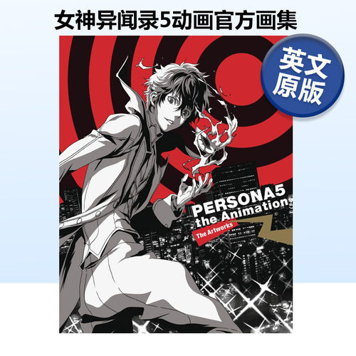 女神异闻录5动画官方画集