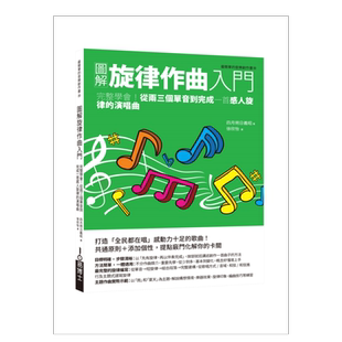 【预售】图解旋律作曲入门：活用名曲手法，从零星片段打造传唱久远的动人旋律 台版繁体音乐 原版图书外版进口书籍